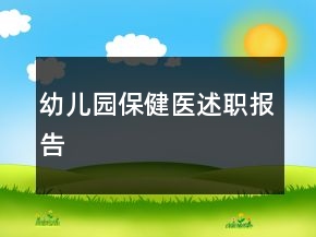 幼兒園保健醫(yī)述職報告