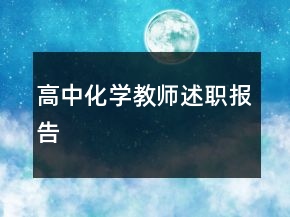 高中化學(xué)教師述職報(bào)告