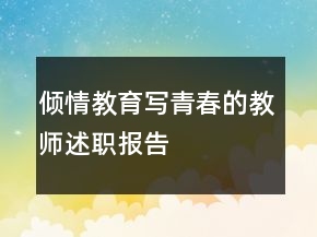 傾情教育寫青春的教師述職報告
