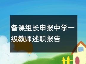 備課組長申報中學(xué)一級教師述職報告