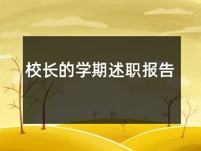 校長的學(xué)期述職報告