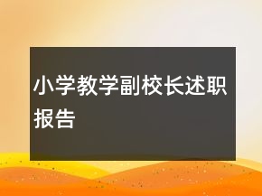 小學(xué)教學(xué)副校長(zhǎng)述職報(bào)告