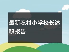 最新農(nóng)村小學(xué)校長(zhǎng)述職報(bào)告