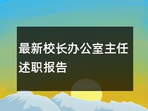最新校長(zhǎng)辦公室主任述職報(bào)告