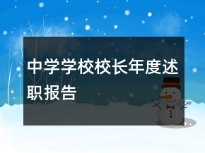 中學(xué)學(xué)校校長年度述職報告