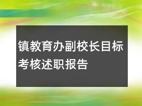 鎮(zhèn)教育辦副校長目標考核述職報告
