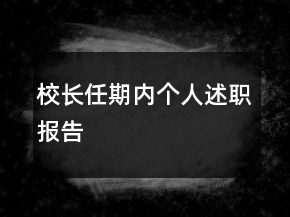 校長任期內(nèi)個人述職報告