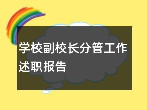 學(xué)校副校長分管工作述職報告