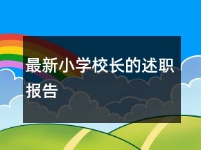最新小學(xué)校長的述職報告