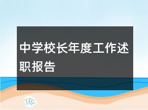 中學(xué)校長年度工作述職報告