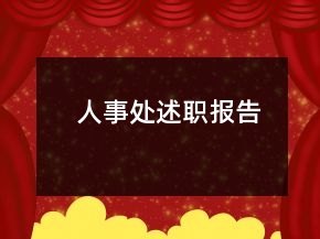 人事處述職報告