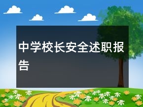 中學(xué)校長安全述職報(bào)告
