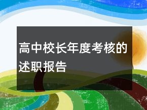 高中校長年度考核的述職報告