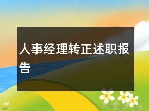 人事經(jīng)理轉(zhuǎn)正述職報(bào)告