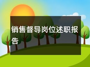 銷售督導(dǎo)崗位述職報告