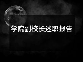 學院副校長述職報告