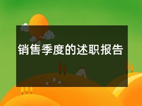 銷(xiāo)售季度的述職報(bào)告