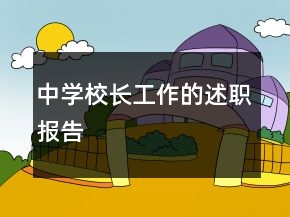 中學校長工作的述職報告
