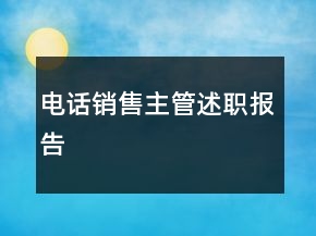 電話銷售主管述職報告