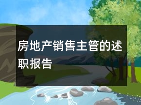 房地產(chǎn)銷售主管的述職報告