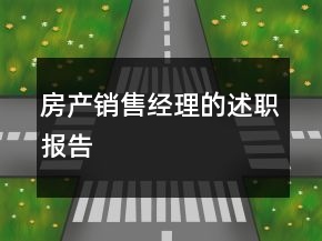房產(chǎn)銷(xiāo)售經(jīng)理的述職報(bào)告