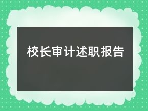 校長審計述職報告