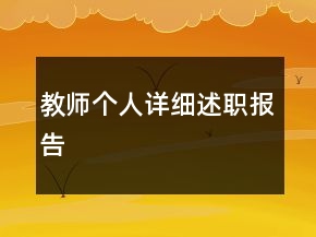 教師個(gè)人詳細(xì)述職報(bào)告
