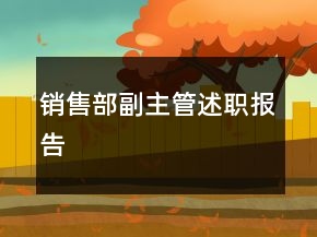 銷售部副主管述職報(bào)告