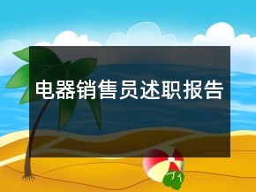 電器銷售員述職報告