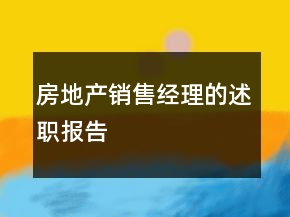 房地產(chǎn)銷(xiāo)售經(jīng)理的述職報(bào)告
