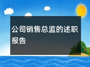 公司銷售總監(jiān)的述職報告
