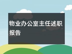 物業(yè)辦公室主任述職報(bào)告