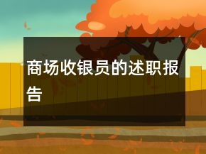 商場(chǎng)收銀員的述職報(bào)告