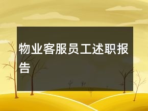 物業(yè)客服員工述職報(bào)告