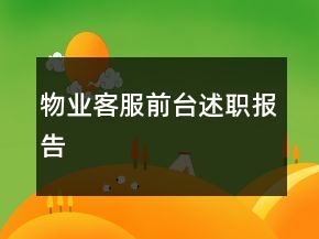 物業(yè)客服前臺述職報告