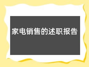 家電銷(xiāo)售的述職報(bào)告