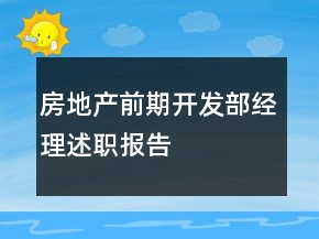 房地產(chǎn)前期開發(fā)部經(jīng)理述職報(bào)告