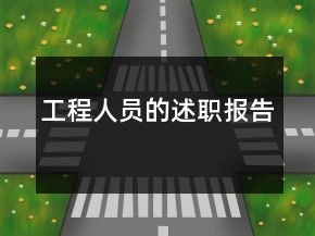 工程人員的述職報(bào)告