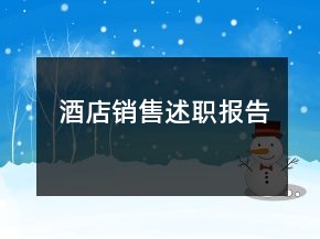 酒店銷售述職報(bào)告