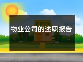 物業(yè)公司的述職報告