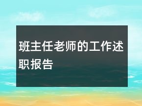 班主任老師的工作述職報告