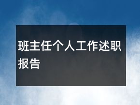 班主任個人工作述職報告