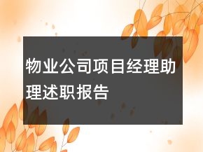 物業(yè)公司項(xiàng)目經(jīng)理助理述職報(bào)告