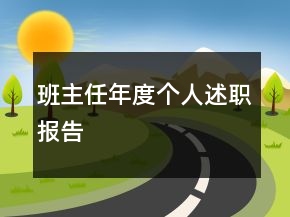 班主任年度個(gè)人述職報(bào)告