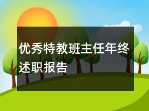 優(yōu)秀特教班主任年終述職報(bào)告