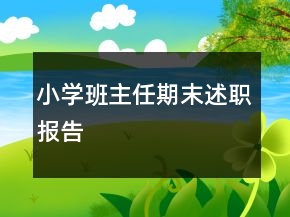 小學(xué)班主任期末述職報告