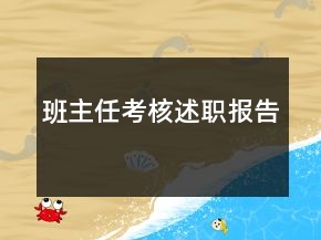 班主任考核述職報告