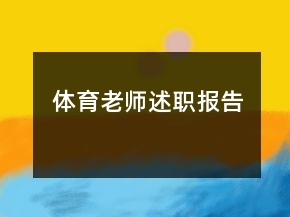 體育老師述職報告