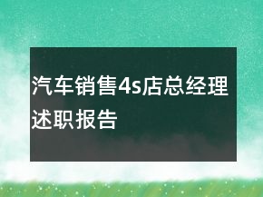 汽車銷售4s店總經(jīng)理述職報(bào)告