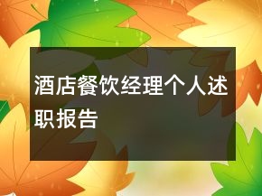 酒店餐飲經(jīng)理個(gè)人述職報(bào)告